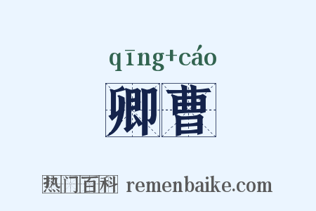 卿曹是什么意思的图片